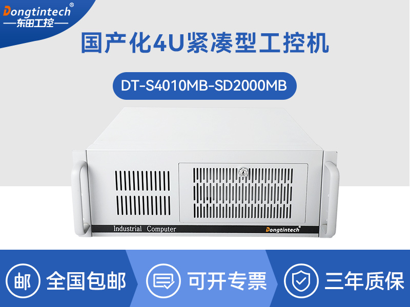 国产化工控机|银河麒麟v10系统工业电脑|DT-S4010MB-SD2000MB