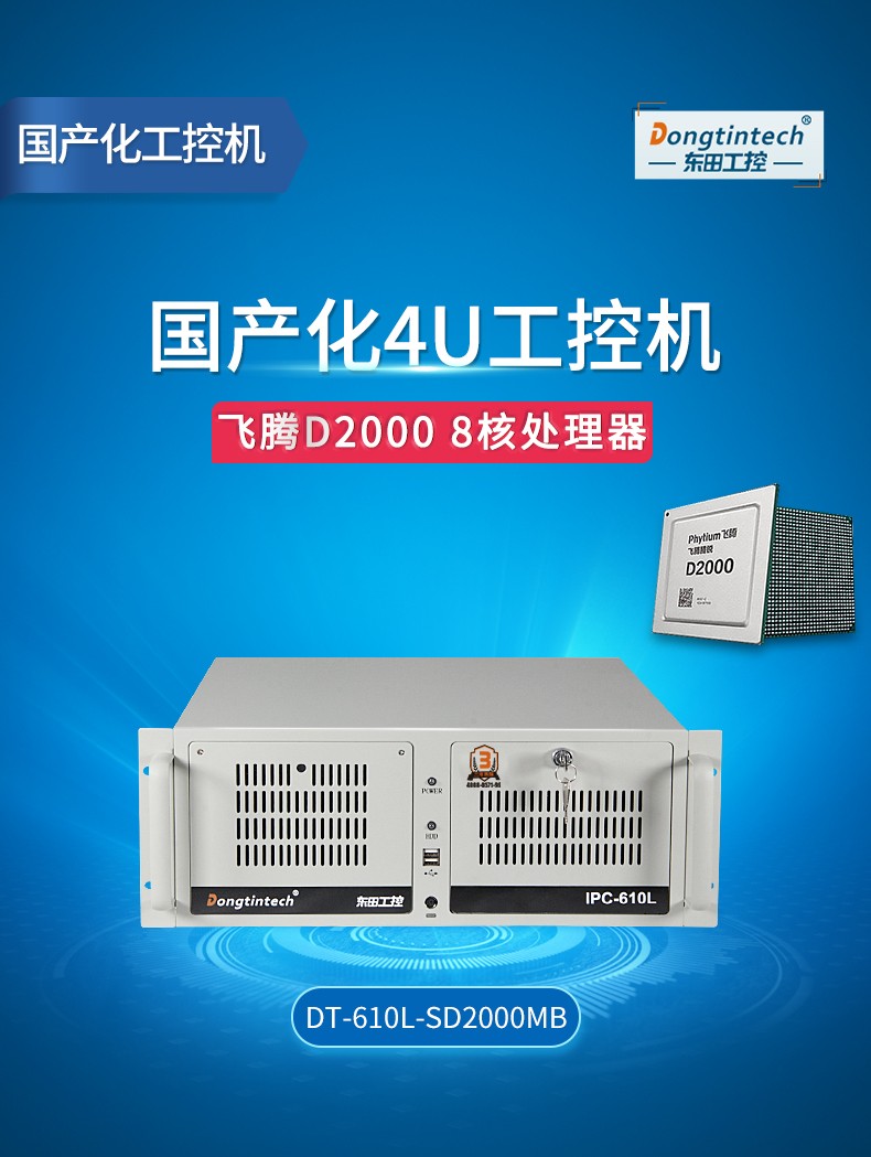 国产化塔洋镇工控机,飞腾CPU4U塔洋镇工控机,DT-610L-SD2000MB.jpg