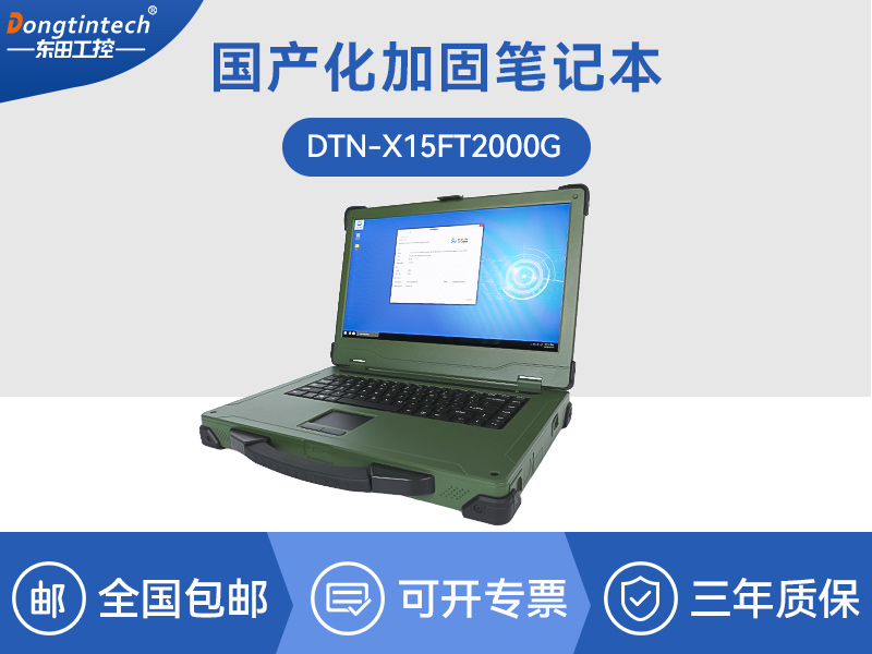 东田国产化加固笔记本|国产飞腾ft2000|DTN-X15FT2000G