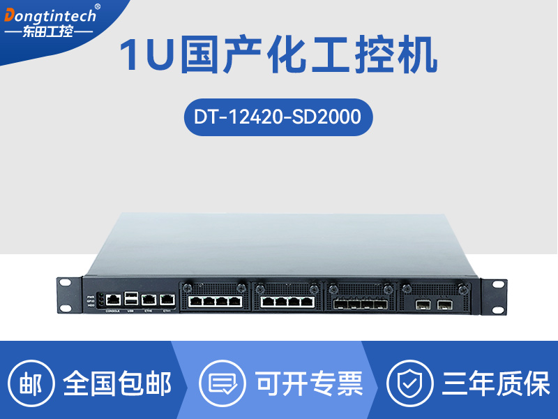 东田国产化1U工控机|飞腾D2000处理器|DT-12420-SD2000