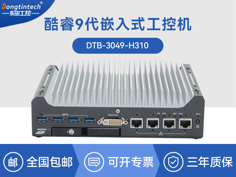 上海酷睿9/12代嵌入式工控机|智能驾驶工控电脑|DTB-3049-H310
