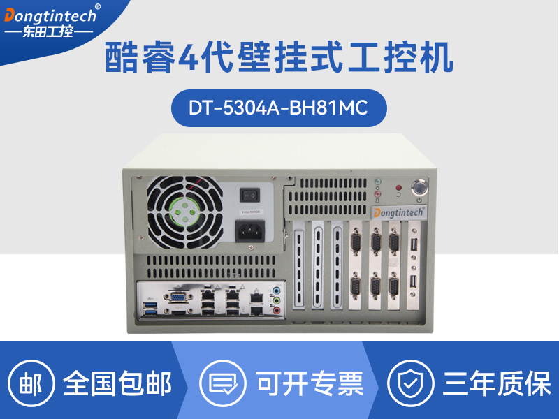 保定酷睿4代壁挂式工控机|工业电脑|DT-5304A-BH81MCHC
