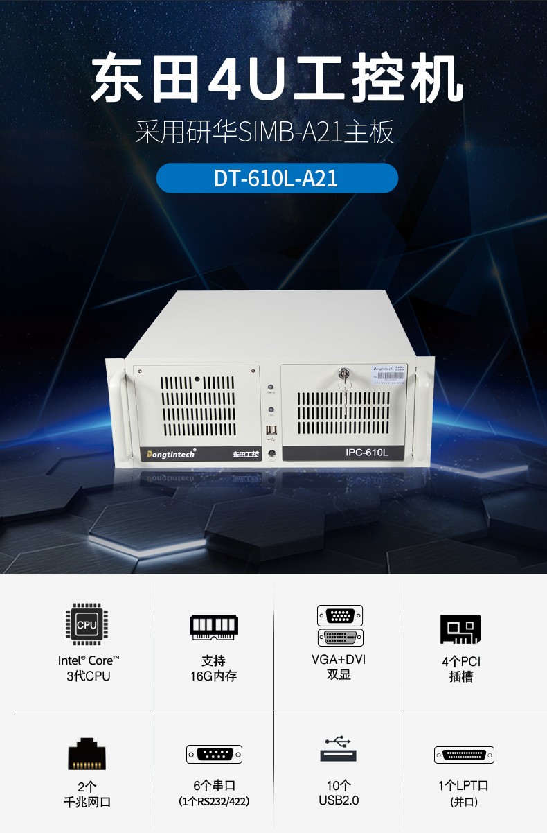 东田酷睿3代芜湖工控机,4U工业电脑,DT-610L-A21.jpg