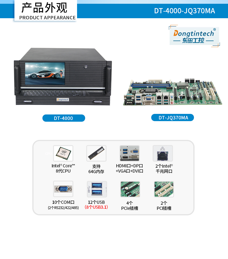 酷睿8代工业电脑,4U一体塔洋镇工控机,DT-4000-JQ370MA.jpg