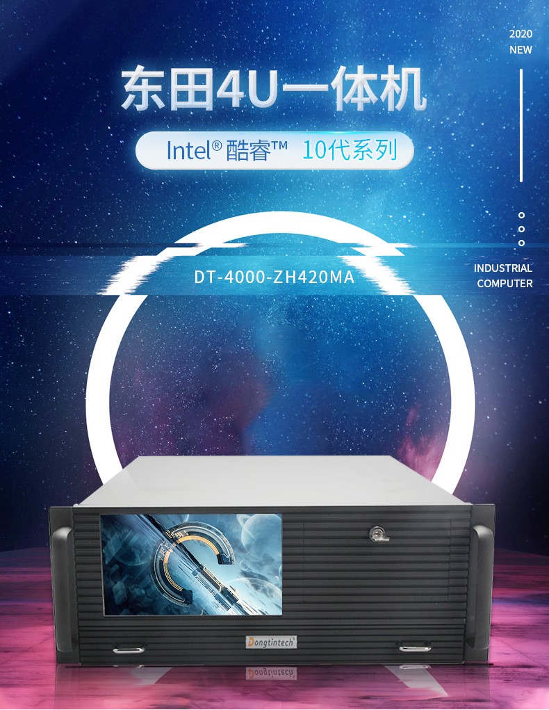 酷睿10代4U一体大连工控机,DT-4000-ZH420MA.jpg
