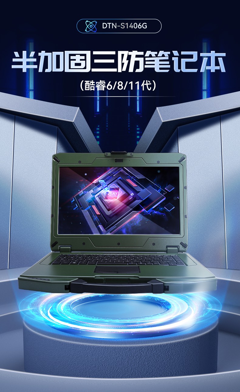 东田山西三防笔记本,14英寸军用电脑,DT-S1406G.jpg
