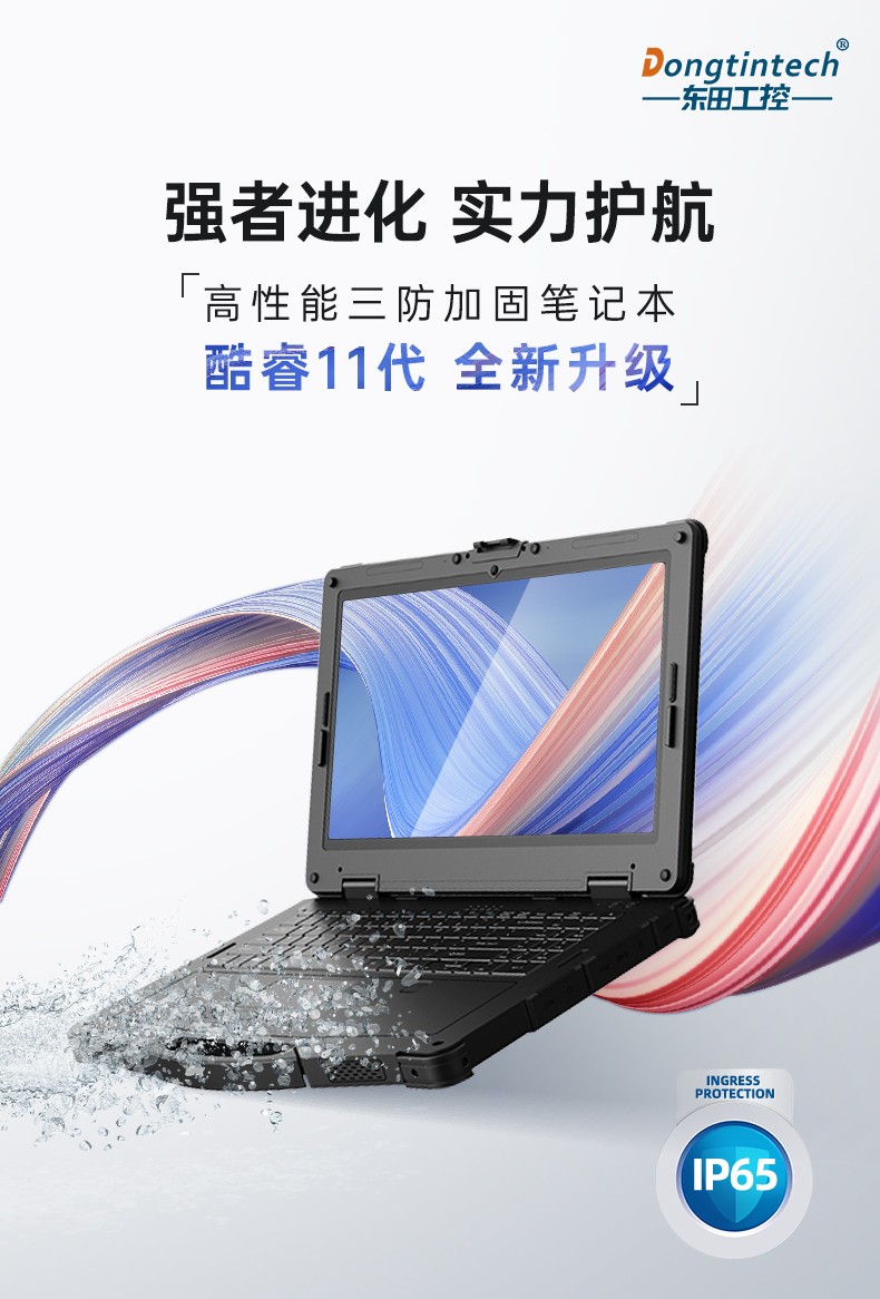 酷睿11代山西三防笔记本,军用电脑.jpg