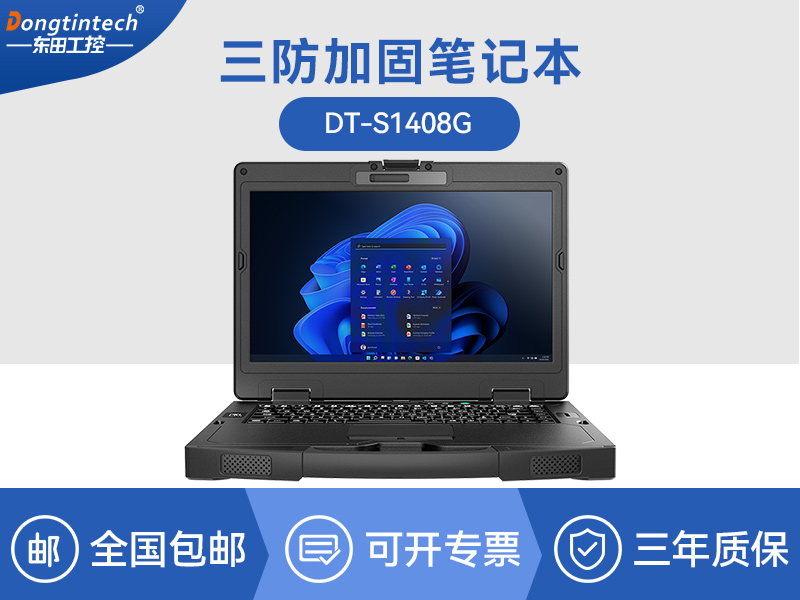 酷睿8代野外电脑|三防加固笔记本|DT-S1408G