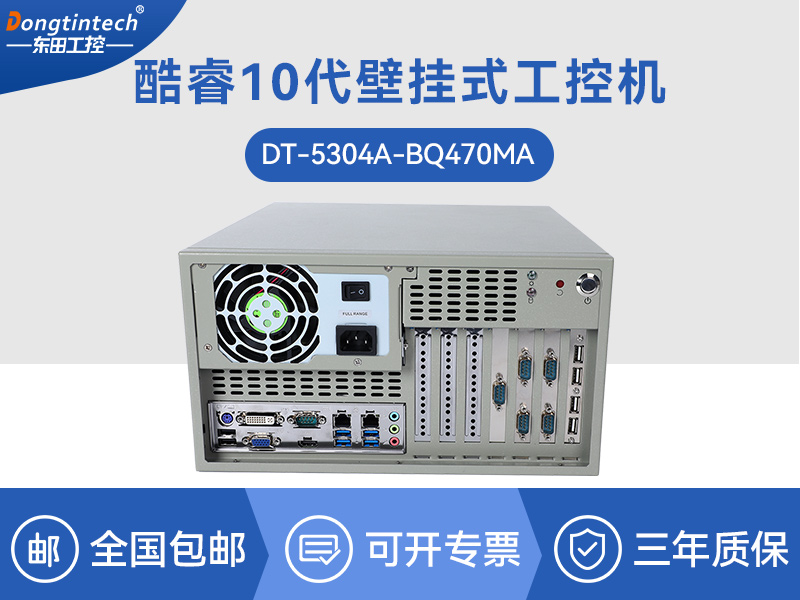 保定酷睿10代工控机|高主频工控电脑|DT-5304A-BQ470MA