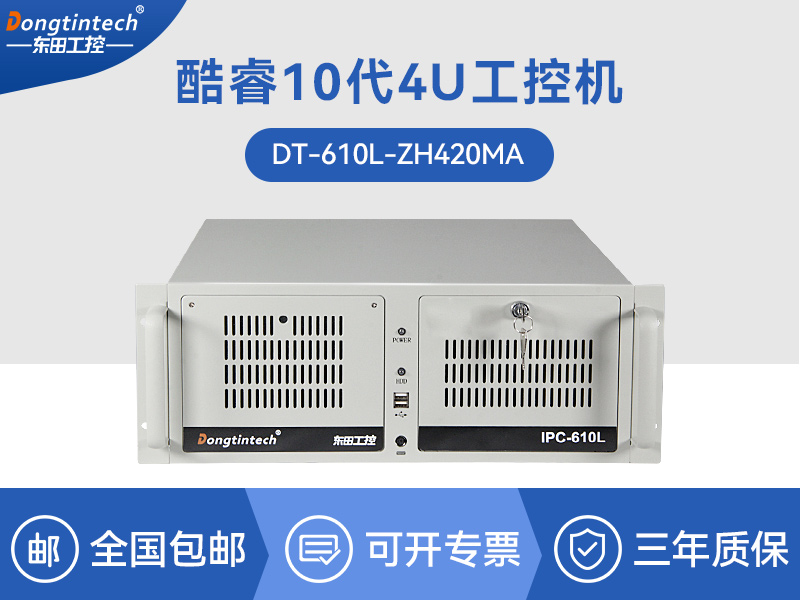 酷睿10代工控电脑|双显自动化工控机|DT-610L-ZH420MA