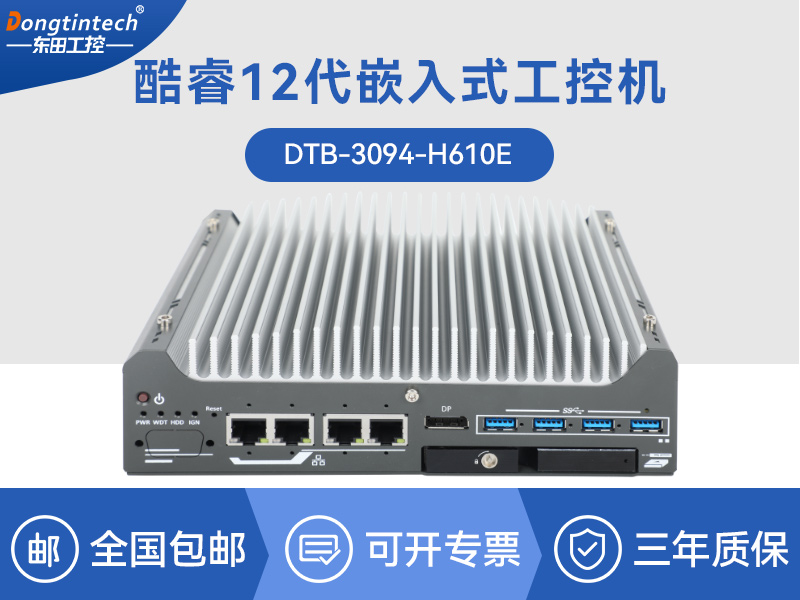 北京酷睿9/12代小型工业电脑|自动化工业主机|DTB-3094-H610E