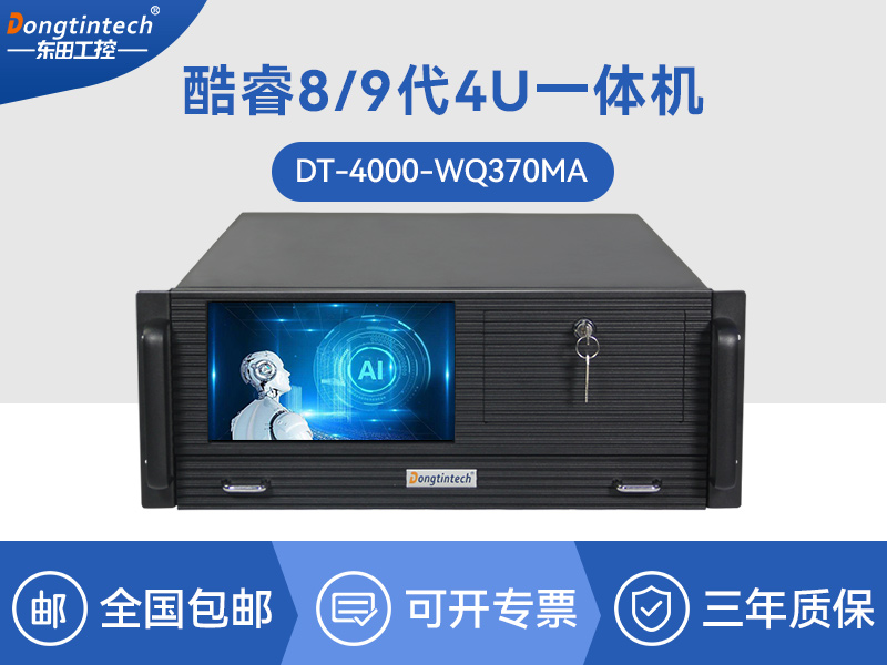 酷睿8代4U一体工控机|多串口工业主机|DT-4000-WQ370MA
