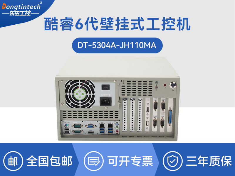 北京酷睿6代壁挂式主机|9个USB口工业电脑|DT-5304A-JH110MA