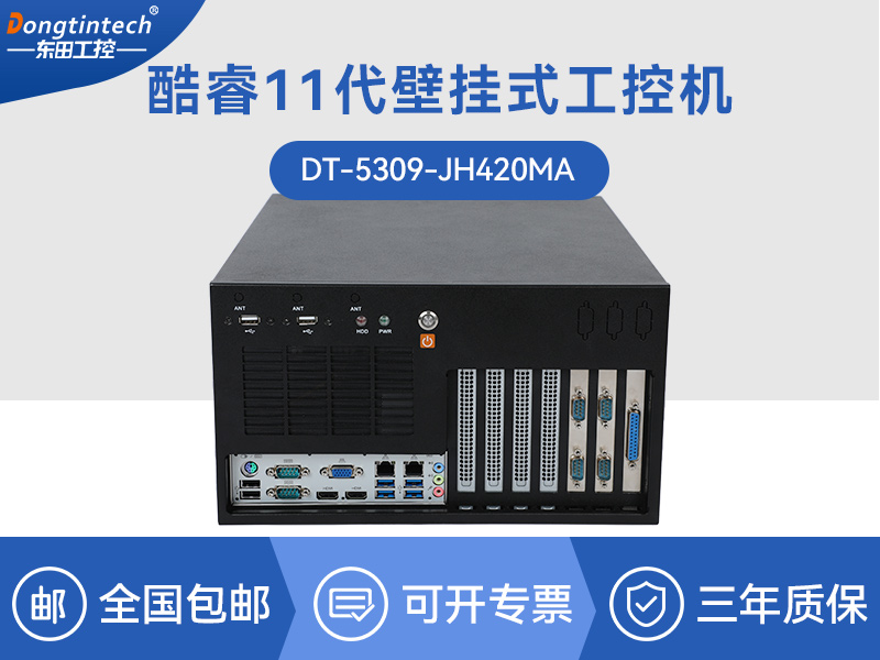保定酷睿11代工控机|壁挂式工控电脑|DT-5309-JH420MA