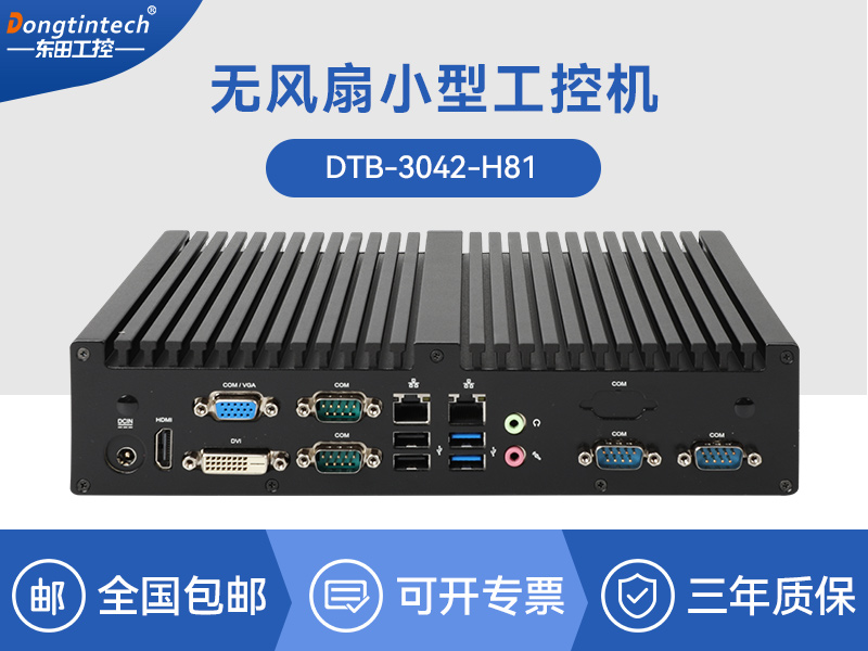 保定东田嵌入式工控主机|智慧城市工控机|DTB-3042-H81