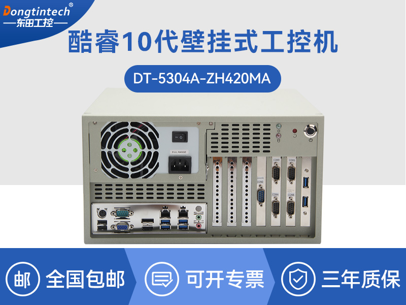 保定酷睿10代壁挂式工控机|双显工业电脑主机|DT-5304A-ZH420MA