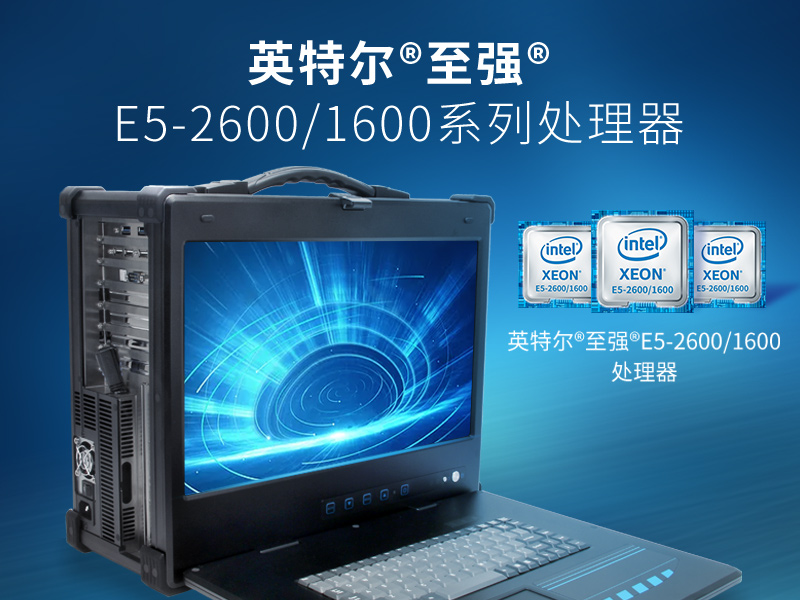 东田至强E5便携机-加固移动工作站-DTG-2772-SX10SRL哪家好