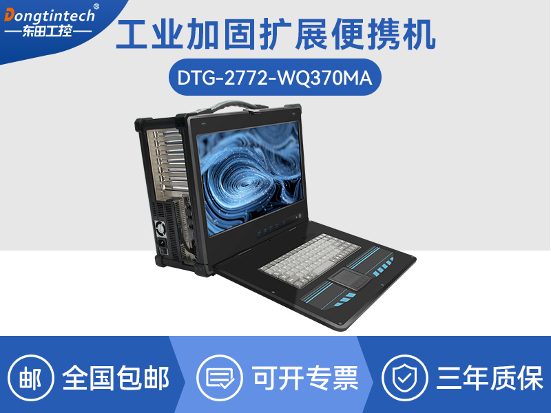 酷睿9代加固便携机-工业笔记本电脑-DTG-2772-WQ370MA排行榜
