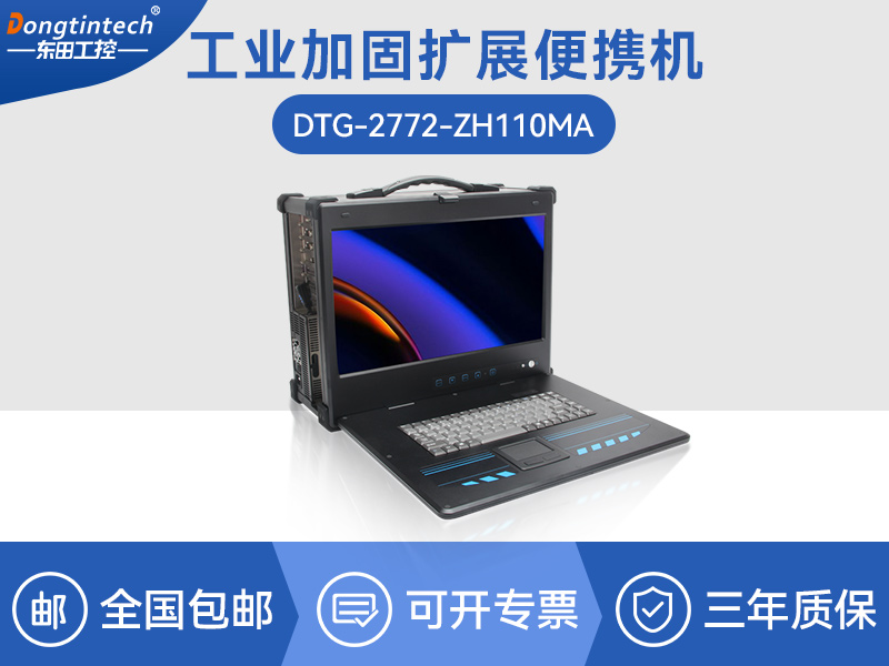 酷睿6代可扩展便携机-加固型移动工作站-DTG-2772-ZH110MA排行榜