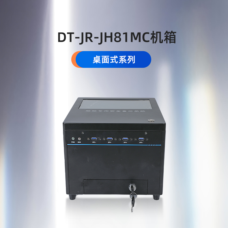 东田工控,桌面式山西工控机,DT-JR-JH81MC机箱.jpg