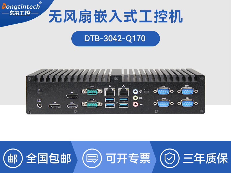 保定东田工控主机|嵌入式6串口6USB工业电脑|DTB-3042-Q170