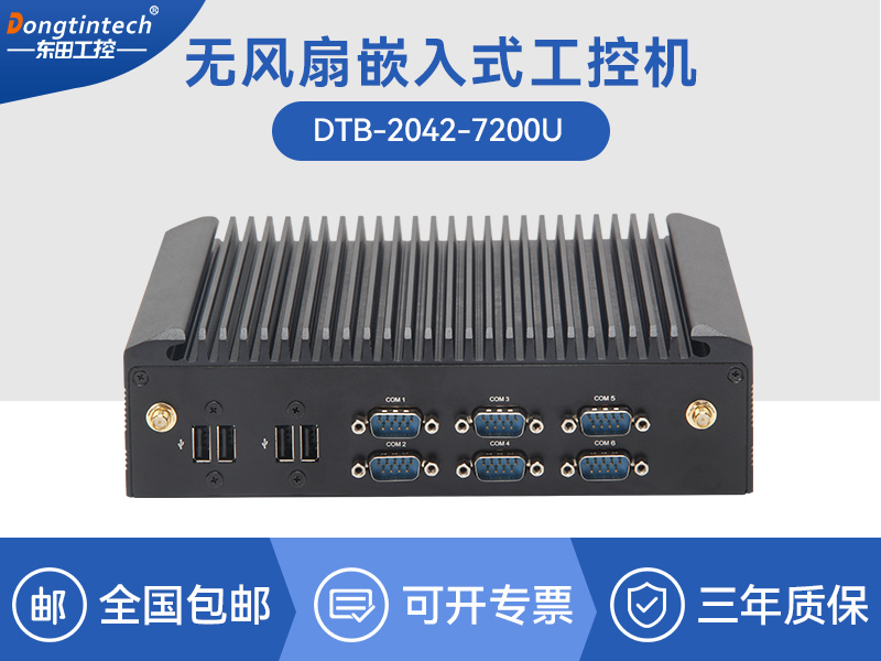保定酷睿7代工业计算机|无风扇嵌入式工控机|DTB-2042-7200U