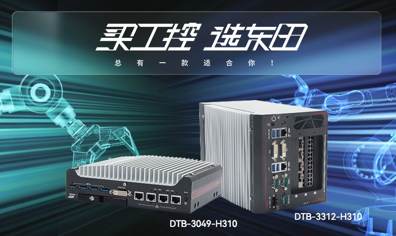 保定无风扇工控机【DTB-3312-H310】性能如何？