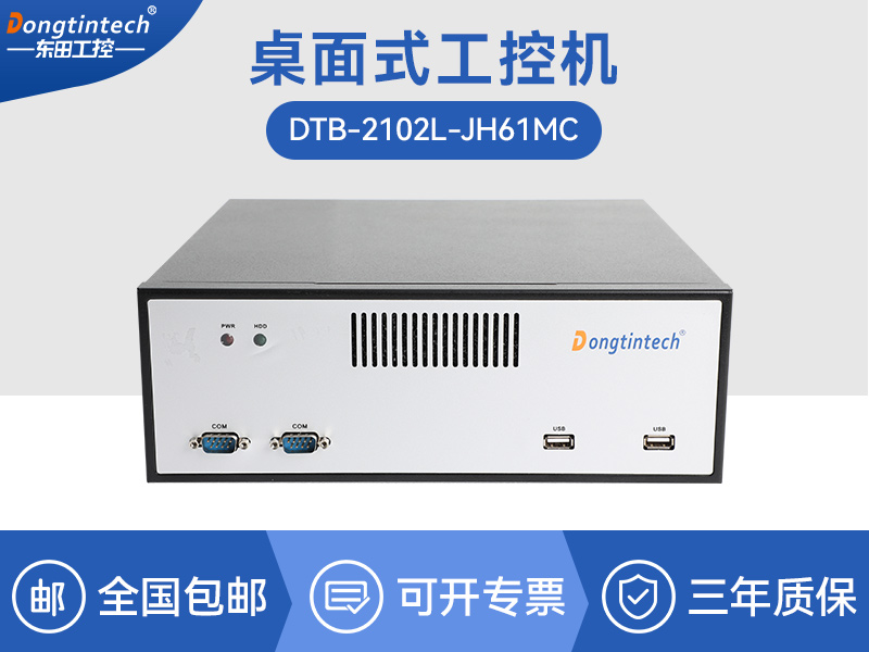 秦皇岛桌面式工控机|工业电脑厂商|DTB-2102L-JH61MC
