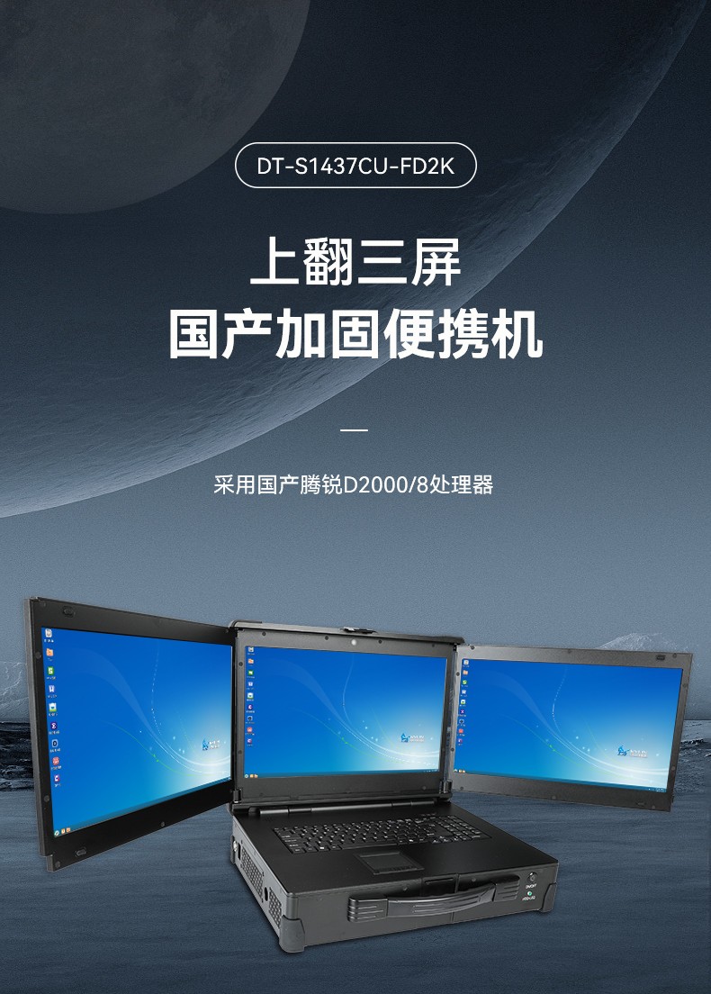 山西国产化加固便携机,上翻三屏笔记本,DT-S1437CU-FD2K.jpg
