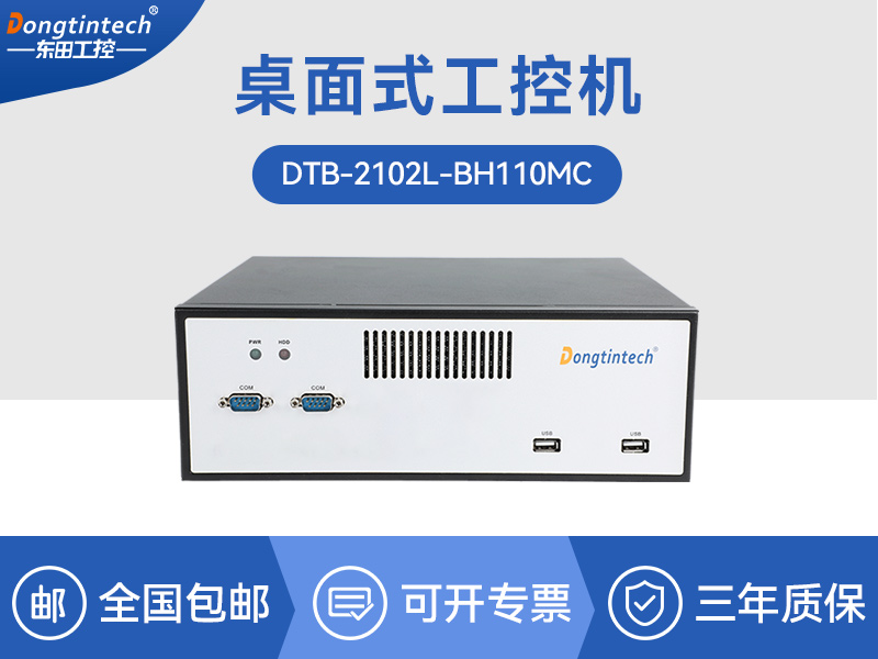 秦皇岛桌面式工控机-H110芯片组|DTB-2102L-BH110MC