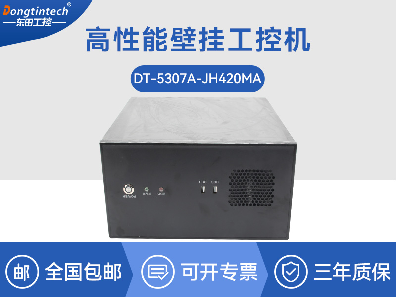 保定高性能壁挂式工控机|DT-5307A-JH420MA