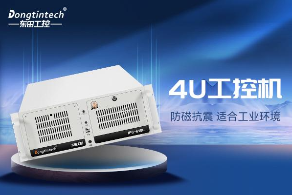 东田4U保定工控机.png