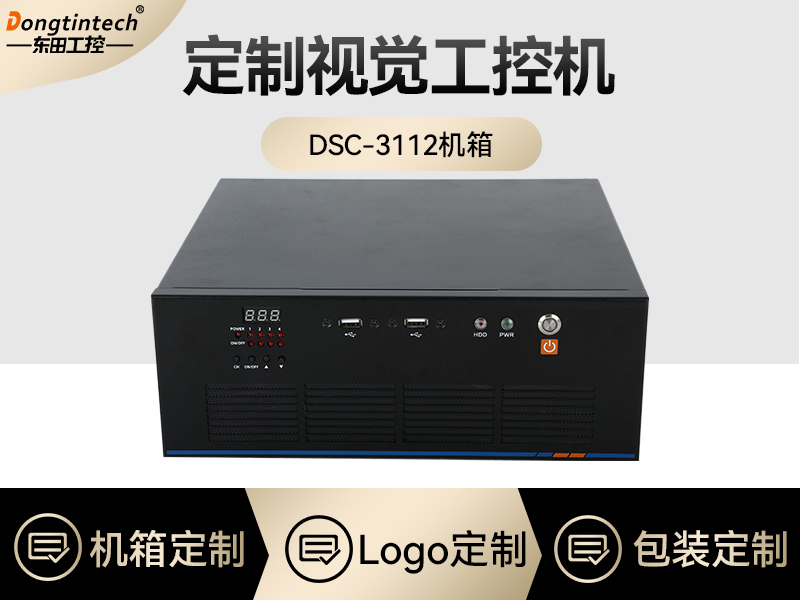 工控机定制-视觉工控机定做-DT-SC3112机箱排行榜