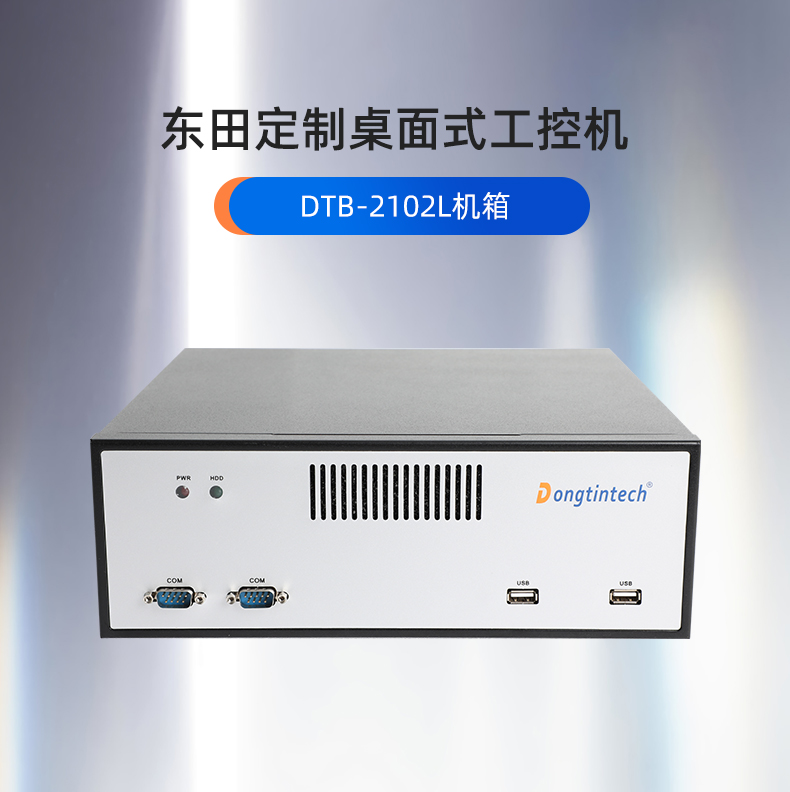 秦皇岛工控机定制厂家,桌面式秦皇岛工控机定做,2102L机箱.jpg
