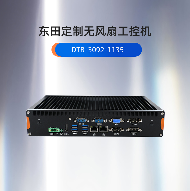 芜湖工控机定制,无风扇芜湖工控机定做,DT-3092机箱.jpg