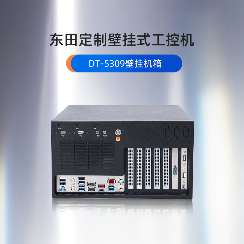 秦皇岛工控机定制,壁挂式秦皇岛工控机定做,DT-5309壁挂机箱.jpg