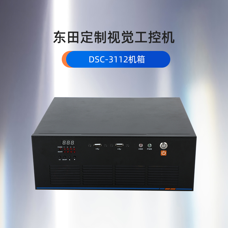 芜湖工控机定制,视觉芜湖工控机定做,DT-SC3112机箱.jpg