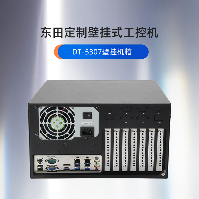 芜湖定制芜湖工控机,壁挂式芜湖工控机定做,DT-5307壁挂机箱.jpg