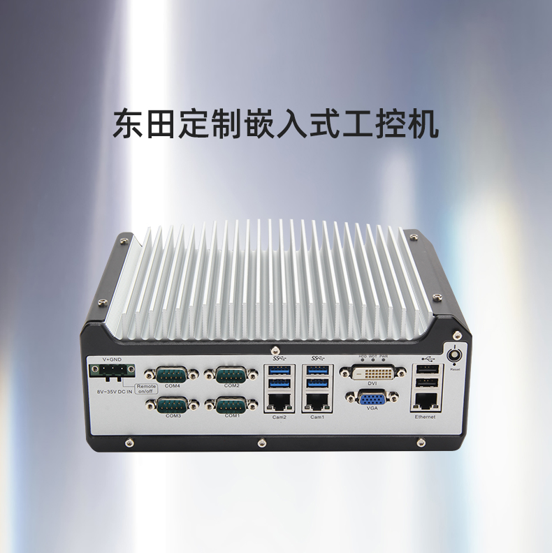 芜湖工控机厂家,芜湖嵌入式芜湖工控机定制,5501定制化机箱.jpg