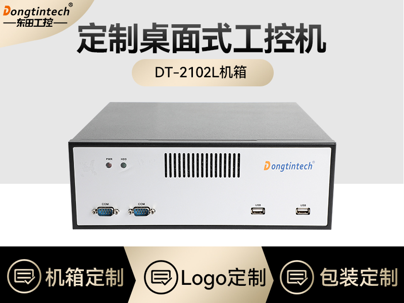 工控机定制厂家-桌面式工控机定做-2102L机箱报价