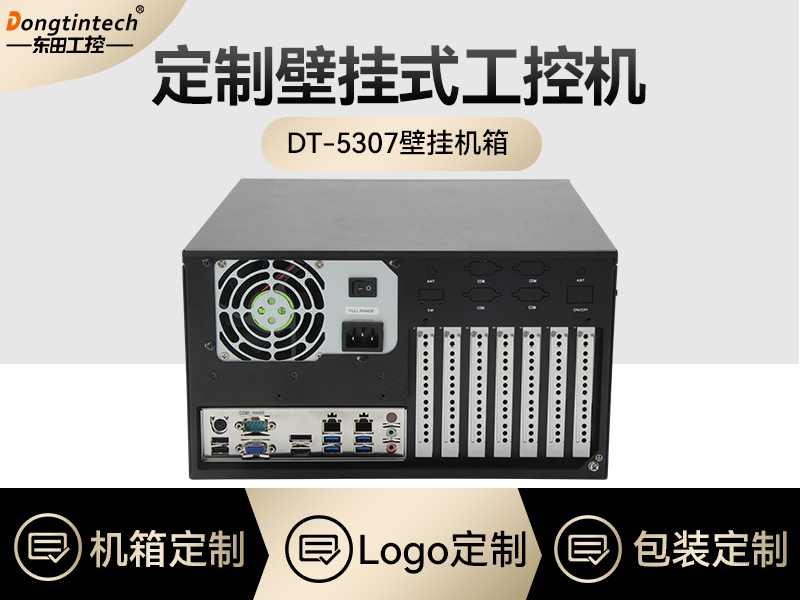 定制工控机-壁挂式工控机定做-DT-5307壁挂机箱排行榜