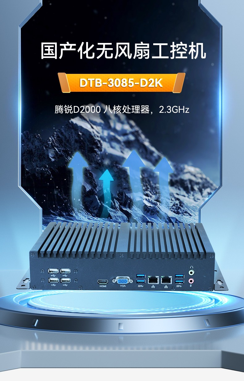 国产化无风扇山西工控机,腾锐D2000CPU,DTB-3085-D2K.jpg