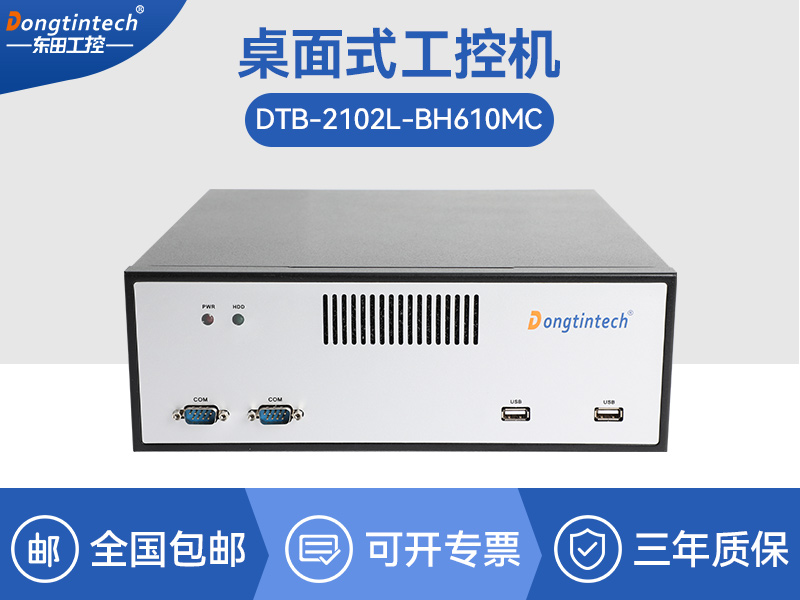 秦皇岛桌面式工控机|端口丰富5个千兆网口|DTB-2102L-BH610MC