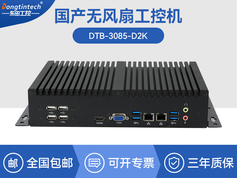 国产化无风扇工控机|腾锐D2000CPU|DTB-3085-D2K