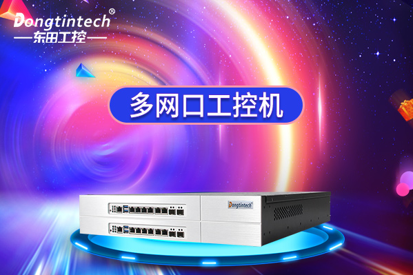上海多网口工控机能做什么？