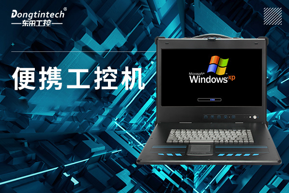 便携式保定工控机.png