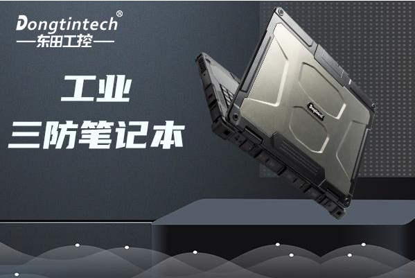东田工业海南三防笔记本.png