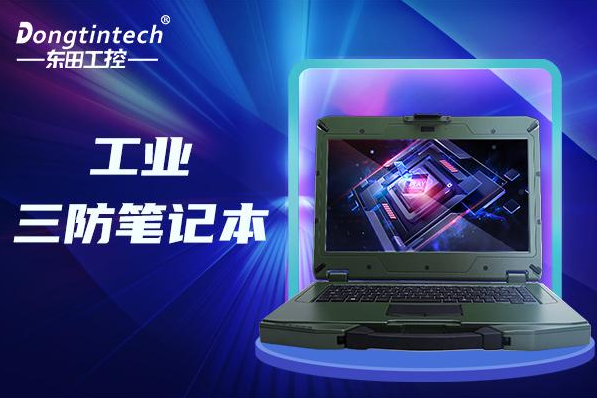 东田工业海南三防笔记本.png