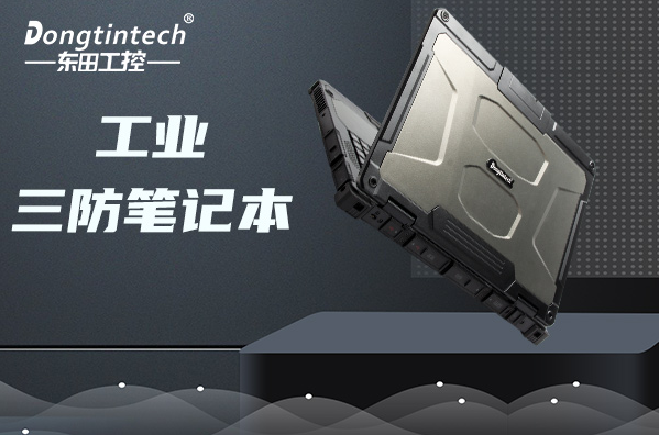 工业内蒙古三防笔记本.png