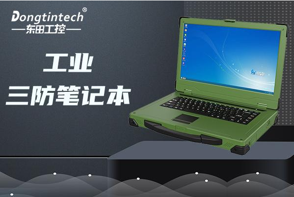 保定东田加固笔记本是国产的吗？